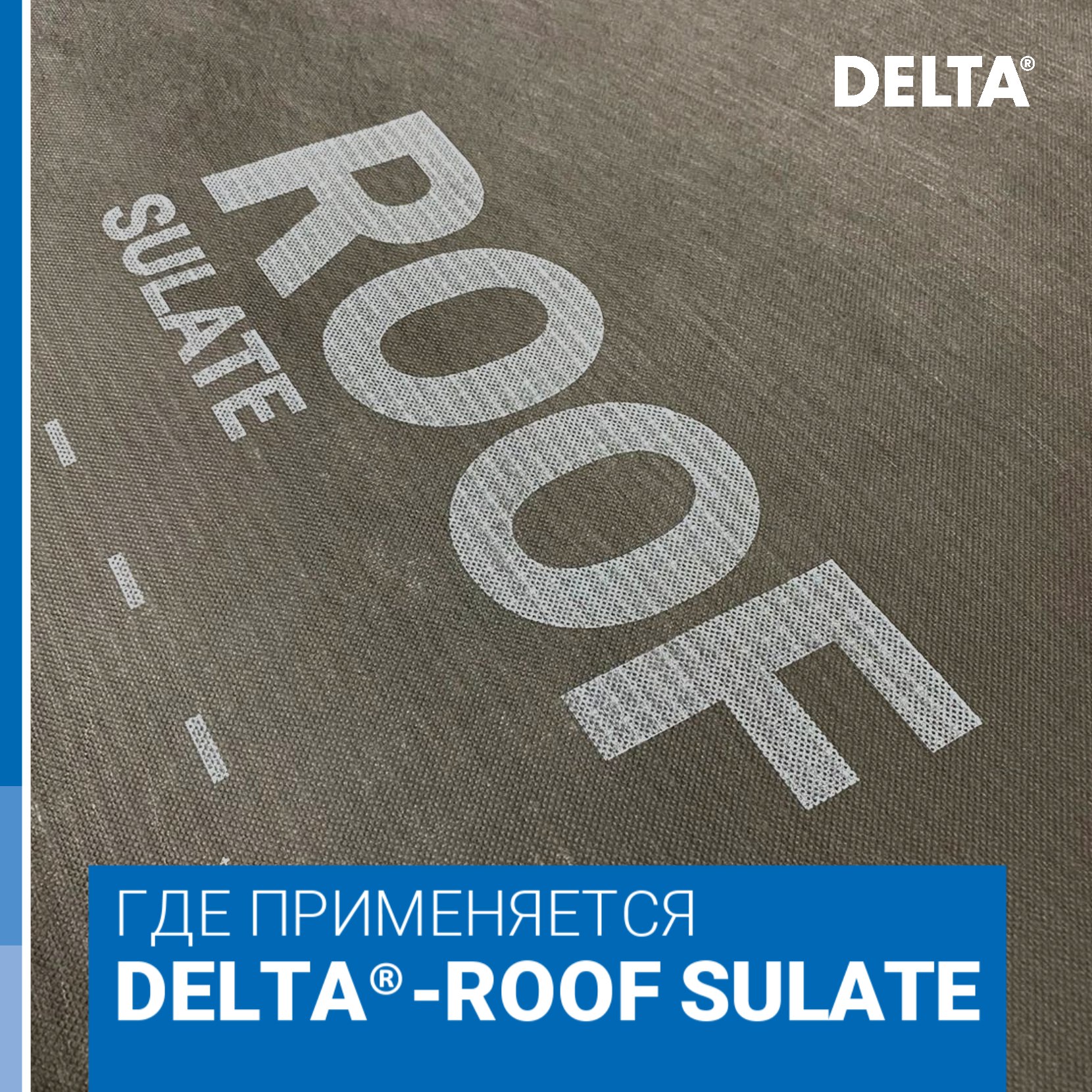 DELTA-ROOF SULATE плёнка с уникальными характеристиками