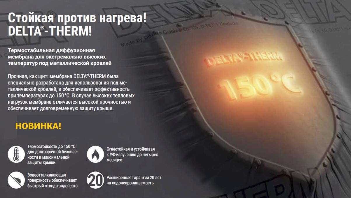 Новая термостабильная диффузионная мембрана DELTA®-THERM