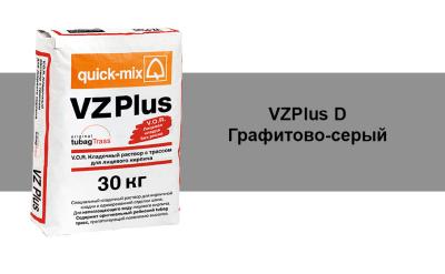 картинка Кладочный раствор VZ plus.D, 30 кг, графитово-серый